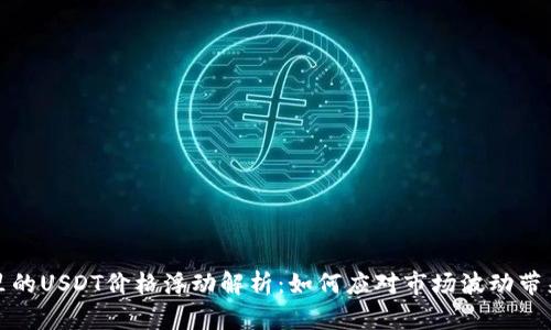 TP钱包里的USDT价格浮动解析:如何应对市场波动带来的挑战