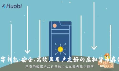 ABBC币数字钱包：安全、高效且用户友好的虚拟货币存储解决方案