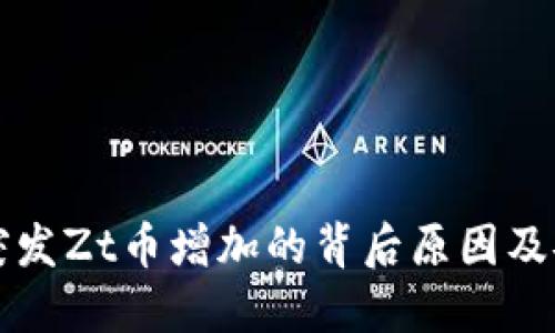 揭秘tP钱包突发Zt币增加的背后原因及安全防范指南
