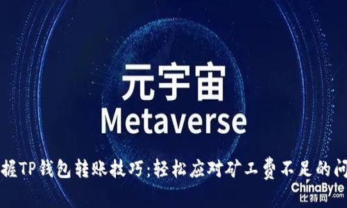 掌握TP钱包转账技巧:轻松应对矿工费不足的问题