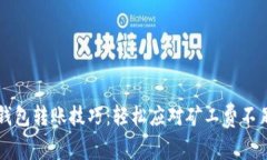 掌握TP钱包转账技巧：轻松应对矿工费