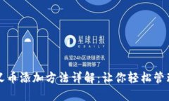 TP钱包自定义币添加方法详解：让你轻