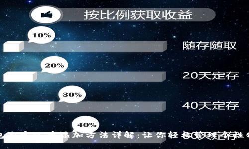 TP钱包自定义币添加方法详解:让你轻松管理个性化资产