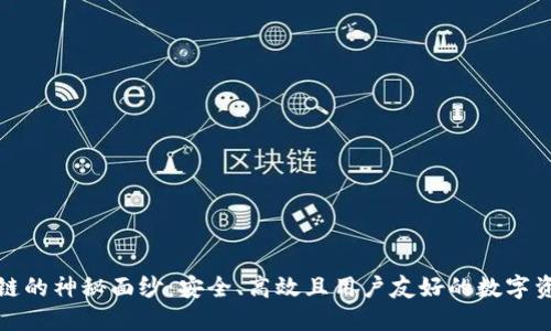 揭开VI钱包区块链的神秘面纱:安全、高效且用户友好的数字资产管理解决方案