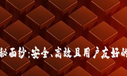 揭开VI钱包区块链的神秘面纱:安全、高效且用户友好的数字资产管理解决方案