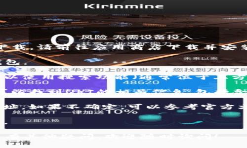 要找到TP钱包的QKI主网地址，您可以按照以下步骤进行：

1. **打开TP钱包应用**：首先，在您的移动设备上打开TP钱包应用。如果您尚未下载，请前往应用商店下载并安装。

2. **登录您的钱包**：输入您的密码或使用指纹/面部识别等方式登录您的TP钱包。

3. **找到QKI币种**：在钱包的主页上，您将看到当前支持的加密货币列表。您可以使用搜索功能（通常位于上方）来找到QKI。如果QKI不在列表中，您可能需要通过“添加币种”功能来手动添加。

4. **查看币种详情**：点击QKI币种，进入该币种的详细页面。在这个页面上，您可以找到QKI的相关信息，包括合约地址和主网地址。

5. **确认主网地址**：确保您查看的是主网地址，而不是测试网或其他网络的地址。如果不确定，可以参考官方文档或社区论坛以获取官方信息。

6. **记录地址**：一旦找到QKI主网地址，您可以将其复制或记录下来，以备后用。

请注意，确保您使用的是最新版本的TP钱包应用，以获取最准确的信息。如果您还有其他疑问，欢迎随时询问！