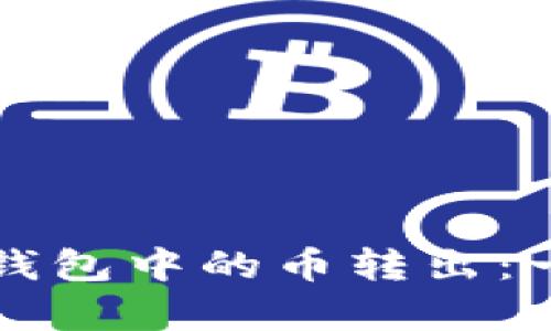 如何将TP观察钱包中的币转出:一步步详细指南