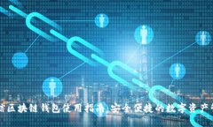 中国电信区块链钱包使用指南：安全便