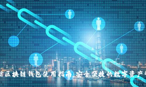 中国电信区块链钱包使用指南:安全便捷的数字资产管理工具
