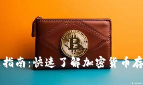 区块链钱包入门指南:快速了解加密货币存储与使用的方法