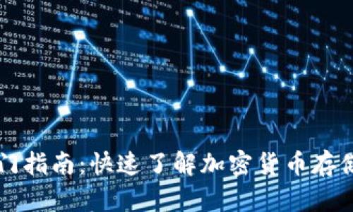 区块链钱包入门指南:快速了解加密货币存储与使用的方法