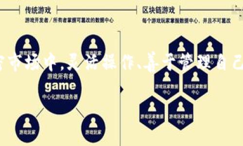   如何在TP钱包中创建第二个链：详细指南与创新操作方法 / 

 guanjianci TP钱包, 创建第二个链, 加密货币, 多链管理 /guanjianci 

引言：加密世界的无限可能性

在这个信息飞速发展的时代，区块链技术逐渐走入我们的生活，而加密货币作为其核心之一，正引领着一场数字金融的革命。TP钱包作为一款多功能、用户友好的加密货币钱包，赢得了越来越多用户的青睐。但随着区块链生态的日益丰富，很多用户希望能够在同一个钱包中管理不同的链。那么，如何在TP钱包中创建第二个链呢？本文将为你深入解析这一过程，提供详尽的操作步骤，并分享一些独特的使用技巧。

第一步：了解TP钱包的多链支持功能

TP钱包的最大一大卖点在于它的多链管理能力。它不仅支持以太坊和比特币链，还兼容众多DeFi项目和NFT市场。这意味着用户不需要下载多个钱包应用，就可以轻松管理不同类型的数字资产。此功能为加密货币的投资和交易提供了极大的便利，毕竟，在这个瞬息万变的市场中，效率就是竞争力。

第二步：安装和设置TP钱包

如果你还没有安装TP钱包，首先需要在App Store或Google Play中搜索并下载该应用。安装完成后，打开应用，你将看到欢迎界面。在这里，你可以选择新建钱包或恢复已有钱包。如果选择新建钱包，请务必妥善保存私钥和助记词，以确保你的资产安全无忧。

第三步：登录钱包并进入主界面

当你成功创建或恢复钱包后，将会进入TP钱包的主界面。在这个界面中，你可以看到当前链的资产总览和交易记录。为了创建第二个链，你需要找到链管理功能。通常在主界面的侧边菜单或设置选项中可以找到相关链接。

第四步：添加第二个链

找到链管理选项后，点击进入。在这里，你会看到一个“添加新链”或“创建新链”的按钮。点击该按钮后，TP钱包会提示你选择你希望添加的区块链。例如，你可以选择Avalanche、Binance Smart Chain或者Polygon等主流链。在选择后，系统将会拉取该链的相关信息及资产数据。

第五步：完成链的创建并设置

选择完要添加的链后，TP钱包会自动进行配置。这个过程通常很快速，但有时可能会因为网络状况而有所延迟。在此过程中，确保你的网络连接稳定。如果一切顺利，你将会收到创建成功的提示。此时，你可以根据需要设置链的显示名称、图标等，以便于日后的识别和管理。

第六步：管理和操作你的多链资产

链的添加完成后，你可以在TP钱包中看到你刚创建的链。每条链都有独立的资产管理界面，你可以随时进行存取款、交易等操作。例如，在新的链上，你可能会购买某个新兴项目的代币，或者通过去中心化交易所进行交易。TP钱包提供了强大的交易功能，包括但不限于即时交易、限价交易等，用户可以根据市场情况进行灵活操作。

常见问题解答

在操作过程中，用户可能会遇到一些常见问题。比如，如何处理跨链资产转移？TP钱包提供跨链转账的功能，但需要注意的是，不同链之间的资产转移会耗费一定的手续费，并且转账的速度与网络情况密切相关。再或者，如果我在添加链的过程中遇到了错误，应该如何解决？通常情况下，只需删除该链后重新添加即可。如果你对某个链完全不满意，也可以在链管理界面选择删除该链，TP钱包会自动清除其相关数据。

第七步：安全性与注意事项

创建和管理多个链的同时，安全性始终是用户最为关心的问题。在使用TP钱包时，务必保持私钥和助记词的保密，不要随意向他人透露。在使用新的链进行交易时，建议多关注该链的网络状况和费用动态，确保尽可能避免因为手续费上涨而造成的损失。此外，定期备份你的钱包数据，确保在设备丢失或损坏的情况下能够快速恢复。

总结

在TP钱包中创建第二条链并非难事，但其背后却蕴藏着丰富的区块链知识与操作技巧。通过本文的详细讲解，相信你已掌握了如何在TP钱包中管理多条链的操作方法。在这个瞬息万变的加密市场中，灵活操作、善于管理自己的资产是每一位用户都需要具备的能力。希望你在使用TP钱包的过程中能够获得更多的收益和乐趣。 

不妨在评论区分享你的经验和见解，或者如果你有其他相关问题，我们也乐意为你解答。任何时候，探索加密货币的旅程都充满了跌宕起伏，而你，正是这场旅程中最重要的参与者之一。