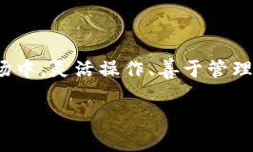   如何在TP钱包中创建第二个链：详细指南与创新操作方法 / 

 guanjianci TP钱包, 创建第二个链, 加密货币, 多链管理 /guanjianci 

引言：加密世界的无限可能性

在这个信息飞速发展的时代，区块链技术逐渐走入我们的生活，而加密货币作为其核心之一，正引领着一场数字金融的革命。TP钱包作为一款多功能、用户友好的加密货币钱包，赢得了越来越多用户的青睐。但随着区块链生态的日益丰富，很多用户希望能够在同一个钱包中管理不同的链。那么，如何在TP钱包中创建第二个链呢？本文将为你深入解析这一过程，提供详尽的操作步骤，并分享一些独特的使用技巧。

第一步：了解TP钱包的多链支持功能

TP钱包的最大一大卖点在于它的多链管理能力。它不仅支持以太坊和比特币链，还兼容众多DeFi项目和NFT市场。这意味着用户不需要下载多个钱包应用，就可以轻松管理不同类型的数字资产。此功能为加密货币的投资和交易提供了极大的便利，毕竟，在这个瞬息万变的市场中，效率就是竞争力。

第二步：安装和设置TP钱包

如果你还没有安装TP钱包，首先需要在App Store或Google Play中搜索并下载该应用。安装完成后，打开应用，你将看到欢迎界面。在这里，你可以选择新建钱包或恢复已有钱包。如果选择新建钱包，请务必妥善保存私钥和助记词，以确保你的资产安全无忧。

第三步：登录钱包并进入主界面

当你成功创建或恢复钱包后，将会进入TP钱包的主界面。在这个界面中，你可以看到当前链的资产总览和交易记录。为了创建第二个链，你需要找到链管理功能。通常在主界面的侧边菜单或设置选项中可以找到相关链接。

第四步：添加第二个链

找到链管理选项后，点击进入。在这里，你会看到一个“添加新链”或“创建新链”的按钮。点击该按钮后，TP钱包会提示你选择你希望添加的区块链。例如，你可以选择Avalanche、Binance Smart Chain或者Polygon等主流链。在选择后，系统将会拉取该链的相关信息及资产数据。

第五步：完成链的创建并设置

选择完要添加的链后，TP钱包会自动进行配置。这个过程通常很快速，但有时可能会因为网络状况而有所延迟。在此过程中，确保你的网络连接稳定。如果一切顺利，你将会收到创建成功的提示。此时，你可以根据需要设置链的显示名称、图标等，以便于日后的识别和管理。

第六步：管理和操作你的多链资产

链的添加完成后，你可以在TP钱包中看到你刚创建的链。每条链都有独立的资产管理界面，你可以随时进行存取款、交易等操作。例如，在新的链上，你可能会购买某个新兴项目的代币，或者通过去中心化交易所进行交易。TP钱包提供了强大的交易功能，包括但不限于即时交易、限价交易等，用户可以根据市场情况进行灵活操作。

常见问题解答

在操作过程中，用户可能会遇到一些常见问题。比如，如何处理跨链资产转移？TP钱包提供跨链转账的功能，但需要注意的是，不同链之间的资产转移会耗费一定的手续费，并且转账的速度与网络情况密切相关。再或者，如果我在添加链的过程中遇到了错误，应该如何解决？通常情况下，只需删除该链后重新添加即可。如果你对某个链完全不满意，也可以在链管理界面选择删除该链，TP钱包会自动清除其相关数据。

第七步：安全性与注意事项

创建和管理多个链的同时，安全性始终是用户最为关心的问题。在使用TP钱包时，务必保持私钥和助记词的保密，不要随意向他人透露。在使用新的链进行交易时，建议多关注该链的网络状况和费用动态，确保尽可能避免因为手续费上涨而造成的损失。此外，定期备份你的钱包数据，确保在设备丢失或损坏的情况下能够快速恢复。

总结

在TP钱包中创建第二条链并非难事，但其背后却蕴藏着丰富的区块链知识与操作技巧。通过本文的详细讲解，相信你已掌握了如何在TP钱包中管理多条链的操作方法。在这个瞬息万变的加密市场中，灵活操作、善于管理自己的资产是每一位用户都需要具备的能力。希望你在使用TP钱包的过程中能够获得更多的收益和乐趣。 

不妨在评论区分享你的经验和见解，或者如果你有其他相关问题，我们也乐意为你解答。任何时候，探索加密货币的旅程都充满了跌宕起伏，而你，正是这场旅程中最重要的参与者之一。