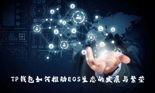 TP钱包如何推动EOS生态的发展与繁荣