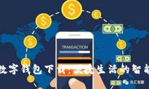 玩转数字钱包下载:便捷生活的智能选择