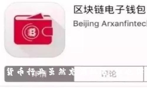   如何将TP钱包中的HT币提到以太坊？ / 
 guanjianci TP钱包, HT币, 提现, 以太坊 /guanjianci 

引言
在当今数字货币时代，越来越多的人开始接触加密资产交易。而随着各类钱包的出现，用户们对如何方便、安全地管理并转移自己的资产充满了疑问。特别是对于TP钱包用户来说，如何将HT币提取到以太坊网络，可能是许多新手用户面临的一大难题。在本文中，我们将深入解析这一过程，帮助用户轻松完成币的提现操作。

了解TP钱包
TP钱包是一款支持多种数字资产的移动端钱包，因其快捷、安全而受到用户的青睐。用户可以在TP钱包中存储多种主流币种，包括比特币、以太坊、HT等。关于HT币，它是火币交易所发行的代币，常被用于交易手续费折扣及平台生态发展等。

为何选择将HT币提到以太坊？
很多用户在持有HT币的同时，也会对以太坊网络的项目和投资机会产生浓厚的兴趣。由于以太坊具有智能合约功能，许多新的去中心化金融（DeFi）项目都在以太坊上运行。因此，将HT币转换成以太坊，能够让用户获得更多投资和交易的机会。同时，转移至以太坊后，用户还能参与各种DeFi应用，实现资产增值。

提现前的准备工作
在将HT币提到以太坊之前，需要进行一些准备工作：
ul
  listrong确认你的TP钱包已安装并注册成功：/strong确保你有一个有效的TP钱包，并可正常使用其中的功能。/li
  listrong充值HT币：/strong如果你的TP钱包中没有HT币，需要从火币交易所或其他支持HT币的交易平台上充值。/li
  listrong准备以太坊地址：/strong确保你有一个有效的以太坊地址，用于接收转入的以太坊资产。/li
/ul

具体提现步骤
一旦完成了准备工作，接下来就是实际操作步骤。可以分为以下几个步骤：

h4步骤一：登录TP钱包/h4
打开TP钱包，输入你的密码以登录账户。如果你设置了双重认证，按要求完成相应的验证步骤，以确保账户安全。

h4步骤二：选择HT币/h4
登录后，进入钱包主页，查看你的资产列表。找到HT币，并点击进入HT币的详细页面。在页面中，你将看到“提现”或“转出”选项。

h4步骤三：选择提现到以太坊/h4
在HT币的操作页面，选择“提现”或“转出”按钮，会提示你填写提现地址。这时候，将你之前准备好的以太坊地址输入到相应的字段中，确保没有输入错误。

h4步骤四：填写提现金额/h4
输入你想要提现的HT币数量。请注意，某些平台可能会设定最低提现金额。确认输入无误后，点击确认提现。

h4步骤五：确认交易信息/h4
在最后的确认页面，仔细检查填写的信息，包括提现地址、数量和交易手续费。确保一切无误后，提交交易请求。此时可能会收到二次验证请求，完成后即可等待交易确认。

交易确认及等待时间
提交交易后，你的HT币将通过区块链网络进行转移。通常情况下，交易确认时间为几分钟到几十分钟不等，具体情况取决于网络的拥堵程度以及交易费的设置。在这段时间内，你可以通过TP钱包或相关区块链浏览器，实时查看交易状态。这有助于你了解交易是否已经成功，是否需要进一步的操作。

可能遇到的问题
在提现过程中，用户可能会遇到一些常见问题，以下是一些解决建议：
ul
  listrong提现失败：/strong如果系统提示提现失败，首先检查输入的以太坊地址是否正确，确保没有任何空格或错误的字符。/li
  listrong网络拥堵：/strong如果交易长时间未确认，可以尝试调整手续费设置，选择较高的手续费以加快确认速度。/li
  listrong账户安全问题：/strong如发现异常操作，请立即修改密码，并启用双重认证，保障账户安全。/li
/ul

提现后的注意事项
完成HT币提现后，记得定期检查你的以太坊地址，确认资金已经安全转入。此外，保持对交易记录的监控，以防止潜在的安全问题及未授权交易。

总结
通过以上步骤，你应该能够顺利地将TP钱包中的HT币提现到以太坊。在操作过程中，记得始终保持警惕，确保所涉及的地址和信息准确无误。数字货币行业虽然充满机遇，但也伴随着风险，因此保护好自己的资产尤为重要。希望本篇指南能够帮助你更好地理解TP钱包的操作，也祝你在数字货币的投资之路上顺利前行。