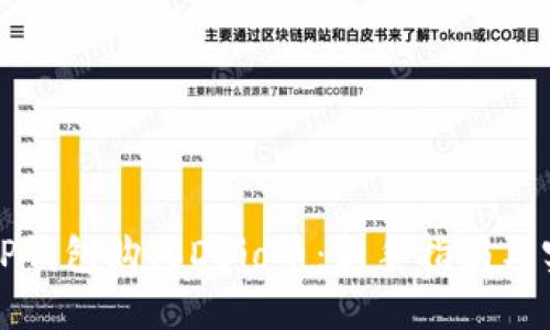 如何在TP钱包购买Dojo币：新手指南与实用技巧