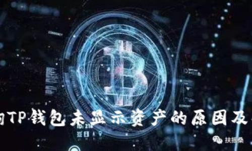 如何查询TP钱包未显示资产的原因及解决方法