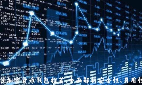 2023 年最佳加密货币钱包推荐:全面解析安全性、易用性和创新功能