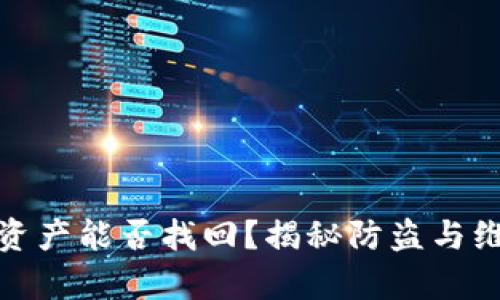 TP钱包被盗后资产能否找回?揭秘防盗与维权的有效策略