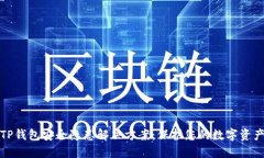 TP钱包安全隐患解决方案：保护您的数