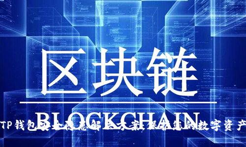 TP钱包安全隐患解决方案：保护您的数字资产