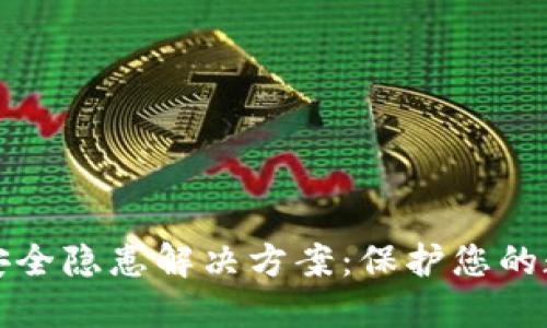 TP钱包安全隐患解决方案：保护您的数字资产