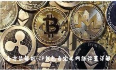 全方位解析：TP钱包自定义网络设置详