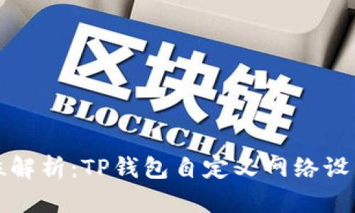 全方位解析:TP钱包自定义网络设置详解