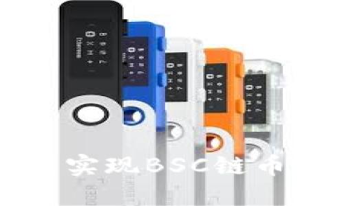 如何通过TP钱包实现BSC链币兑换的完整指南
