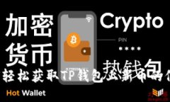 如何轻松获取TP钱包上新币的信息？
