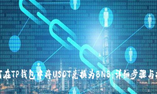 如何在TP钱包中将USDT兑换为BNB:详细步骤与技巧