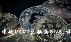 如何在TP钱包中将USDT兑换为BNB：详细步