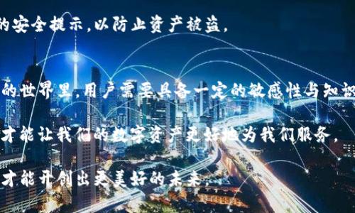   TP钱包提不了币到交易所的原因及解决方法 / 

 guanjianci TP钱包, 提币, 交易所, 解决方案 /guanjianci 

引言
在数字货币迅猛发展的今天，越来越多的用户选择通过不同的钱包进行资产管理。TP钱包作为一种受欢迎的数字钱包，拥有简洁的界面和便捷的操作，提高了许多用户的使用体验。然而，最近不少用户反映，他们在尝试将资产提币到交易所时，遭遇了难以克服的问题。本文将深入探讨“TP钱包提不了币到交易所”的原因，并提供有效的解决方案。

为何TP钱包不能提币到交易所？
在我们具体分析之前，首先要明确几个基本概念。提币，即用户将其数字资产从钱包转移到交易所的过程，这涉及到区块链的交易确认时间、手续费及网络状态等多个因素。对于TP钱包用户来说，提币失败的原因可能主要集中在以下几个方面：

1. 网络拥堵
区块链网络的拥堵是提币失败的一个常见原因。如果某个区块链的交易量达到饱和，用户的交易可能会挂起，无法及时确认。在这种情况下，建议用户耐心等待，或调整交易手续费，增加其优先级，以便尽早被确认。

2. 钱包版本问题
TP钱包的版本更新也是一个可能的因素。不同版本之间的兼容性可能导致提币失败。用户应确保钱包应用保持最新版本，定期检查更新，并仔细阅读更新日志，了解新版本的变化及修复内容。

3. 提币地址错误
提币时，用户需要仔细核对所填写的交易所地址。地址的一字之差都可能导致币无法到账，甚至丢失。因此，在提币之前，最好在外部平台进行验证。可以通过扫码或直接复制粘贴地址来避免手动输入的错误。

4. 交易所支持问题
并非所有的交易所都支持以太坊、比特币等主流币种的提取。如果用户尝试将某些特定代币提到不被该交易所支持的地址，结果就可能是资金被拒绝或丢失。建议提前了解所选择交易所的支持币种。

5. 手续费不足
每笔交易都有相应的手续费要求，如果用户的TP钱包余额不足以支付提币手续费，那么提币请求将会被拒绝。用户可以通过调整提币金额或增加钱包余额来解决这一问题。

6. 账户安全设置
为了保护用户资产，TP钱包内置了多种安全措施。如多重签名、二次验证等，若用户未完成相关的安全设置，可能会导致提币请求无法执行。在这种情况下，用户需先完成必要的安全步骤后，再尝试提币。

解决方案一：检查网络状态
在提币的过程中，用户应时刻关注网络状态。可以通过区块链浏览器来查看当前网络的拥堵情况。若发现网络比较拥堵，切忌急于操作，可以选择在网络恢复后再进行提币。

解决方案二：更新钱包版本
为了获得最佳体验及安全保护，用户应定期检查TP钱包是否有更新。可以通过各大应用商店查询最新版本，确保使用的是最新的安全性和功能性版本。

解决方案三：确认提币地址
提币前，用户务必再次确认交易所的地址。必要时，可以让朋友协助核对或参照交易所官方网站提供的信息。此外，可利用二维码扫码功能进行提币地址的复制，避免输入错误。

解决方案四：了解交易所的支持币种
在进行提币前，了解目标交易所所支持的币种，以及各个币种间的手续费和交易规则，是非常重要的一步。可以在交易所的官方网站上找到这些信息，以确认你的币种是否能够正常提取。

解决方案五：确保手续费充足
用户在提币前应确保自己钱包内的余额能够支付手续费。最好留出一定的资产，确保提币请求能够顺利发起。此外，可以关注各个时间点手续费的波动，选择适合的时机进行提币。

解决方案六：完成安全设置
若TP钱包设有任何安全设置，用户需要遵循相应的步骤完成必要的操作。对于新用户来说，初期的安全流程亦可提供充分的保护。务必认真阅读相关的安全提示，以防止资产被盗。

总结
通过以上的分析与探讨，我们可以看到，TP钱包提不了币到交易所的问题并非不可解决，只需从多个角度逐一排查，找到合适的解决方案。在数字货币的世界里，用户需要具备一定的敏感性与知识储备，不断学习与适应，才能在充满挑战的环境中稳步前行。

无论是遇到技术性的障碍，还是对于平台交易规则的不熟悉，都不应影响用户的资产管理策略。在取得更好的交易体验的同时，积极防范潜在的风险，才能让我们的数字资产更好地为我们服务。

最后，希望所有TP钱包用户都能够顺利提币到交易所，享受数字货币带来的便利与收益。无论我们身在何处，始终对新技术保持一份好奇与敬畏之心，才能开创出更美好的未来。