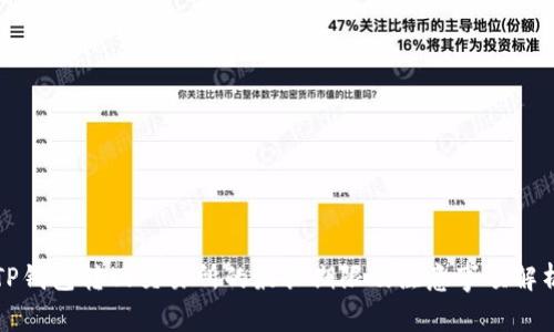 TP钱包转回交易所的最长期限及注意事项解析