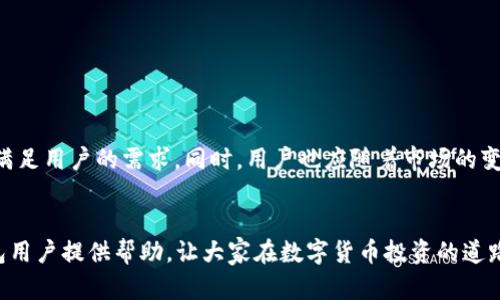 TP钱包市场页消失的原因解析及解决方案
keywordsTP钱包,市场页,消失原因,解决方案/keywords

引言
随着数字货币的兴起，越来越多的人开始使用各种工具和钱包来管理他们的数字资产。其中，TP钱包作为一款用户友好的数字货币钱包，受到广泛的欢迎。然而，最近有不少用户发现，TP钱包的市场页似乎消失了。这一变化让许多用户感到困惑，不知道该如何处理。本文将详细解析TP钱包市场页消失的原因，并提供相应的解决方案，帮助用户更好地理解这一问题。

TP钱包的背景介绍
TP钱包成立于数字货币逐渐普及的时代，旨在为用户提供一个安全、便捷的数字资产管理平台。用户可以在TP钱包上进行数字货币的存储、转账和兑换，同时还可以查看市场行情和参与交易。 wallet的市场页通常提供了丰富的交易信息和行情数据，帮助用户做出更明智的投资决策。因此，市场页的缺失对许多用户来说无疑是一个重大损失。

市场页消失的原因
市场页的消失可能由多种原因造成。以下是一些可能的解释：
ul
listrong技术维护：/strong钱包的开发团队可能正在进行技术维护或升级，以改善用户体验或增强安全性。在这种情况下，市场页有可能会暂时退出，待维护完成后再恢复。/li
listrong政策调整：/strong随着数字货币市场的变化，TP钱包可能需要遵循新的政策或法规。如果市场页涉及的一些功能不符合最新的法规，开发团队可能会选择暂时关闭该功能以确保合规。/li
listrong用户反馈：/strong用户的反馈在产品开发中起着重要作用。如果用户普遍反映市场页的某些功能不够完善，开发团队可能会选择在进一步后再上线。/li
listrong市场环境变化：/strong由于数字货币市场波动较大，某些交易对的流动性可能不足，钱包开发团队可能会出于用户利益考虑，关闭市场页以避免用户在不利情况下交易。/li
/ul

如何应对市场页的消失
面对市场页的消失，用户可以采取以下措施：
ul
listrong关注官方公告：/strong用户应定期查看TP钱包的官方网站或社区平台，以获取有关市场页恢复的最新消息。/li
listrong使用其他信息来源：/strong在市场页消失期间，用户可以使用其他篮球信息平台，如CoinMarketCap、CoinGecko等，获取最新的市场行情和交易信息。/li
listrong参与用户反馈：/strong如果用户对市场页的功能有建议或意见，可以通过官方渠道向TP钱包反馈，为后续改进提供参考。/li
listrong保持冷静：/strong市场波动是常态，用户应保持冷静，不要因为市场页的消失而影响到自身的投资决策。/li
/ul

未来展望
随着数字货币市场的不断发展，TP钱包团队也在持续努力提升平台的用户体验。我们相信，市场页的消失只是暂时的， TP钱包最终会推出更多更好的功能，以满足用户的需求。同时，用户也应随着市场的变化，及时调整自己的投资策略，以适应快速变化的环境。

结语
TP钱包市场页的消失对用户来说确实是一个挑战，但通过积极的应对和信息的获取，我们可以更好地管理自己的数字资产。希望本文的分析能够为广大TP钱包用户提供帮助，让大家在数字货币投资的道路上走得更顺利。