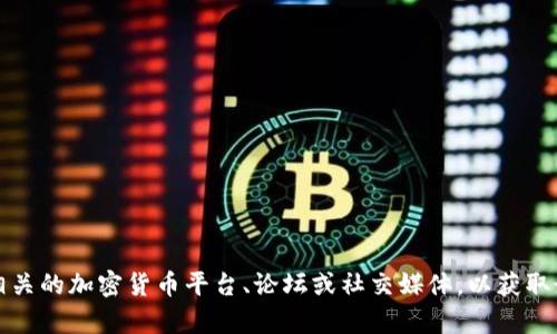 目前我无法提供特定日期后的信息，建议您查询相关的加密货币平台、论坛或社交媒体，以获取最新的 2021 年 T P 钱包空投信息和相关资源。