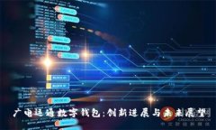 广电运通数字钱包：创新进展与未来展