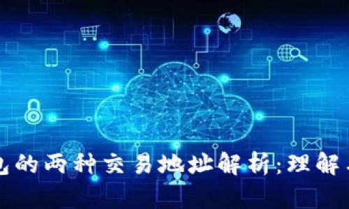 TP钱包的两种交易地址解析：理解与应用
