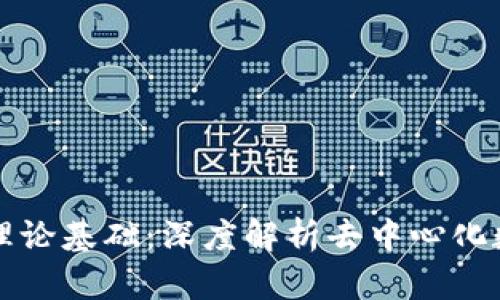 区块链钱包理论基础：深度解析去中心化数字资产管理