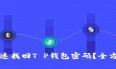 如何快速找回T P钱包密码？全方位指南