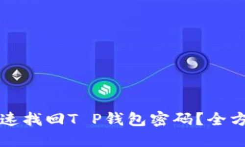 如何快速找回T P钱包密码?全方位指南