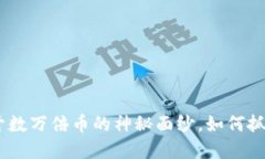 TP钱包：揭开数万倍币的神秘面纱，如