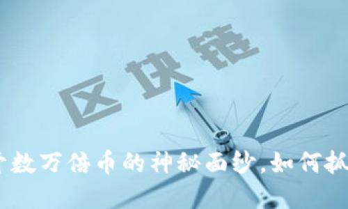 TP钱包:揭开数万倍币的神秘面纱,如何抓住投资机遇