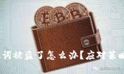 t p钱包助记词被盗了怎么办?应对策略与保护措施