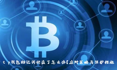 t p钱包助记词被盗了怎么办?应对策略与保护措施