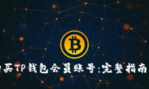 如何轻松购买TP钱包会员账号:完整指南与注意事项
