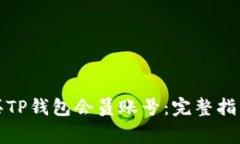 如何轻松购买TP钱包会员账号：完整指