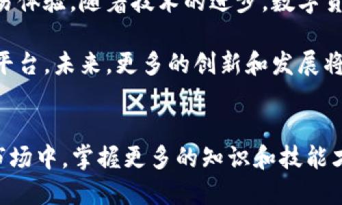 t p钱包可以直接转到火币吗/t p钱包可以直接转到火币吗
tp钱包, 火币, 数字货币, 钱包转账/guanjianci

引言
随着区块链技术的发展，数字货币的使用逐渐普及。越来越多的人开始使用数字钱包来存储和交易数字货币。在众多数字钱包中，TP钱包因其简单易用和良好的安全性受到用户的青睐。与此同时，火币作为领先的数字货币交易平台，为用户提供了丰富的交易选项和流动性。那么，TP钱包是否可以直接转账到火币呢？这个问题正是许多数字货币用户关心的话题。

TP钱包与火币的关联
TP钱包是一款多功能的数字钱包，支持多种数字货币存储和交易。它的特点在于用户友好的界面和强大的安全性，使其成为了许多投资者的重要工具。火币交易所则是一个提供数字货币交易的平台，吸引了大批用户进行充值和交易。

当我们谈论将资金从TP钱包转账到火币时，实际上是在讨论两者之间的兼容性和操作流程。用户希望能够快速、安全地进行转账，以便及时抓住市场机会。因此，了解这两者之间的关系和操作步骤是非常重要的。

TP钱包如何转账到火币
首先，用户需要在TP钱包和火币上注册账号。完成注册后，用户可以按照以下步骤进行转账：

ul
    listrong确认火币的充值地址：/strong登录火币账户，进入“充值”页面，选择您想转入的钱包类型（如比特币、以太坊等），系统会生成一个充值地址。/li
    listrong在TP钱包中找到转账功能：/strong打开TP钱包，选择“转账”选项，输入火币提供的充值地址。/li
    listrong输入转账金额：/strong根据您的需求，输入您想要转账的金额，同时确认转账的网络费用。/li
    listrong完成转账并确认：/strong核对所有信息无误后，确认转账。TP钱包会处理这个交易，并提供一个转账凭证。/li
/ul

在完成这些步骤后，用户只需要耐心等待，资金通常会在短时间内到账。在某些情况下，转账的确认时间可能会因网络拥堵而有所延迟，但用户可以通过火币的“提币记录”页面来查询交易状态。

转账过程中的注意事项
虽然TP钱包和火币之间的转账流程相对简单，但仍需注意一些问题：
ul
    listrong确保地址的准确性：/strong转账时必须确保输入的充值地址完全正确，任何错误都可能导致资金损失。建议复制粘贴地址，而不是手动输入，以避免误差。/li
    listrong了解转账手续费：/strong在不同的区块链上，转账手续费可能会有所不同。用户需了解相关信息，以免在转账过程中产生不必要的费用。/li
    listrong选择合适的网络：/strong在某些情况下，用户可能需要根据网络的速度和费用选择合适的转账网络。/li
/ul

数字货币转账的安全性
在数字货币交易的世界中，安全性始终是一个重要的话题。无论是使用TP钱包还是在火币进行交易，保护个人资产安全都是用户的首要任务。以下是一些确保安全的建议：

ul
    listrong使用双重认证：/strongTP钱包和火币均提供双重认证功能。启用此功能可以增加账户的安全性，防止未经授权的访问。/li
    listrong定期更换密码：/strong保持密码的强度，并定期更换密码，有助于保护您的账户安全。/li
    listrong随时关注账户活动：/strong定期检查账户的交易记录，发现异常情况应立即采取措施，修改密码或联系平台客服。/li
/ul

总的来说，TP钱包转账到火币的可行性
综上所述，TP钱包可以方便地转账到火币，只需遵循简单的步骤，并留意上述注意事项即可。通过这种方式，用户能够迅速将资金转移到交易平台，抓住市场机会，实现自己的投资目标。

当然，在使用TP钱包和火币等数字钱包时，用户应时刻保持警惕，确保自己的操作安全。随着数字货币市场的不断发展，掌握转账方法、学习安全知识以及了解市场动向是每位投资者应尽的责任。

未来的发展方向
数字货币技术仍在不断演进，未来可能会出现更多更方便的数字钱包以及交易平台。TP钱包和火币之间的合作或许会进一步深化，为用户提供更加便捷的转账和交易体验。随着技术的进步，数字货币将更加贴近我们生活的方方面面，越来越多的人将能够参与到这股浪潮中。

对于那些刚刚接触数字货币的用户来说，找到合适的工具是至关重要的。TP钱包因其简单和高效的转账服务而成为优选，而火币则为用户提供了极具竞争力的交易平台。未来，更多的创新和发展将会给这个领域带来新的机遇和挑战。

总结
因此，要回答“TP钱包可以直接转到火币吗”的问题，答案是肯定的。通过简单的操作，用户可以轻松发现数字货币的魅力和相关的投资机会。在这个不断发展变化的市场中，掌握更多的知识和技能才能把握住每一次投资机会。无论是选择TP钱包还是火币，都要时刻保持警觉，以确保自身的投资安全。