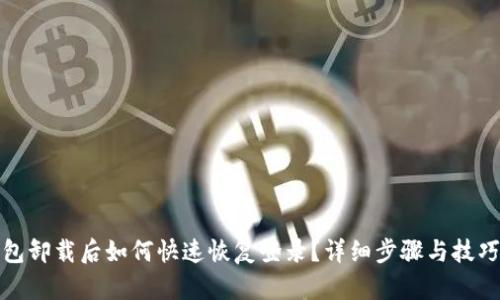 TP钱包卸载后如何快速恢复登录？详细步骤与技巧揭秘